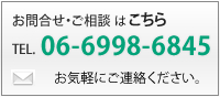 お問合わせ・ご相談はこちら