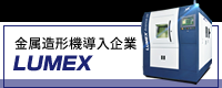 金属造形機LUMEX