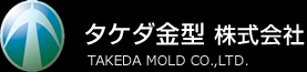 タケダ金型株式会社
