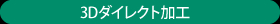 3Dダイレクト加工