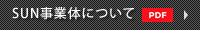 SUN事業体について