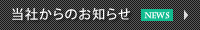 当社からのお知らせ